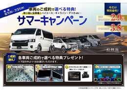 ■サマーキャンペーン開催☆選べる特典！オートローン金利も特別金利。この期間に是非ご購入ご検討ください☆06-6852-9000☆