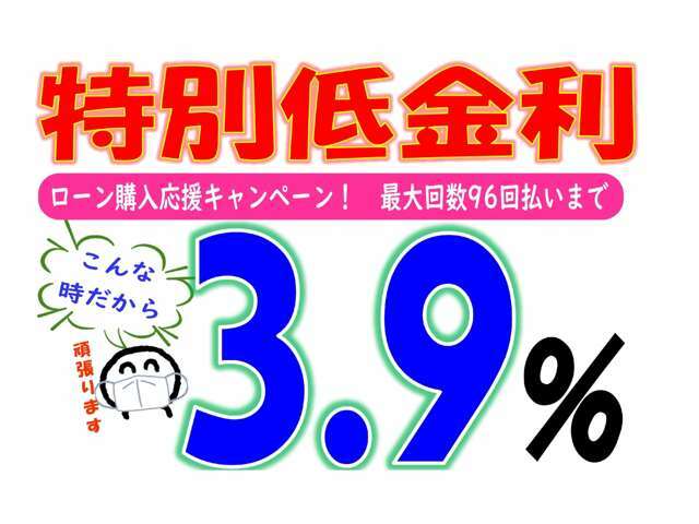 こんな時だからこそ応援低金利キャンペーン開催中！ローンでご購入のお考えのお客様この機会にご利用ください。