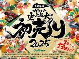 【ガリバー岩塚本通店】ガリバー初売り開催中！12年目の史上最大の初売り！1年で1番にぎわう1月初売り開催！いい車を探すならガリバーへ