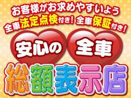 当店の総額表示(支払総額)には、車両本体価格＋諸費用が含まれております。点検整備料も含まれておりますのでご安心ください。 ※管轄外エリア登録の場合は別途登録費用が掛かります。