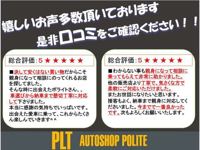 カーセンサーの口コミにて沢山の嬉しいお声を頂いております。丁寧な対応には自信を持っております！