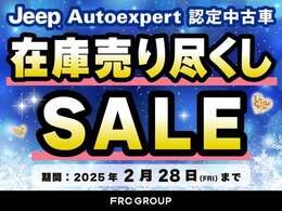 2/28までにご購入頂いた方限定で在庫売り尽くしSALEを開催中です！