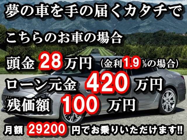 頭金なし＆低金利ローン＆残価設定ローンで夢のアシストを頑張ります！金利1.9％～、頭金￥0～、最長お支払回数96回～120回、残価据置型オートローン御対応可能。月々のお支払の試算、事前審査御対応可能です。