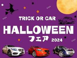 ★ハロウィーンフェア開催★期間中はフェア価格でご提供致します！高品質な輸入車を厳選し、展示しておりますので、是非お早めにお越し下さいませ(^^)/