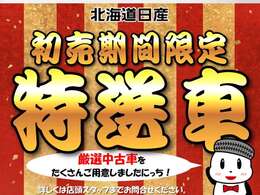 北海道日産自動車恒例の【超初売】1月4日から13日まで開催中！選べるご成約記念品をご用意しております。