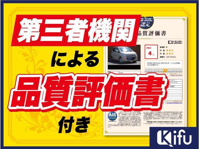 第三者による品質評価付き！お車の質や情報を開示しております。