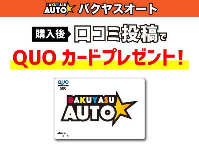 購入後口コミ投稿でバクヤスオートオリジナルQUOカードを差し上げます。