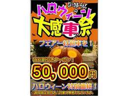 ハロウィン特選車セール！ご購入サポート▲50000円有り！お得な特典クーポンをご用意しております！ご成約限定台数がございます。詳しくはお問合せ下さい！※特典重複不可