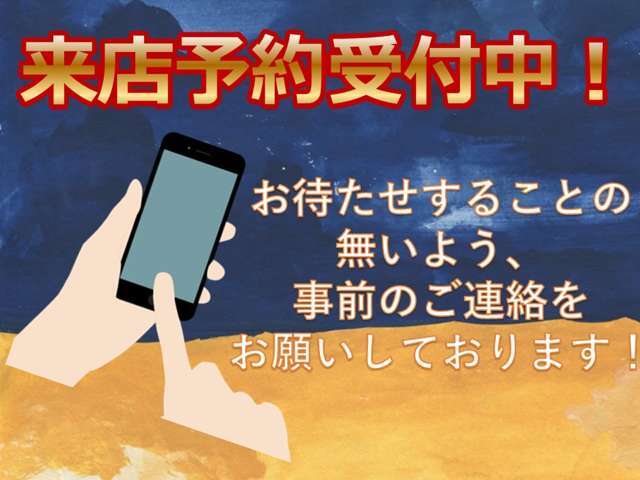 来店予約受付中！お客様をお待たせすることの無いよう、ご来店の際は事前のご連絡または来店の予約をお願いいたします！