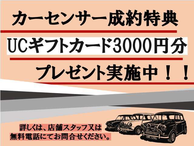 成約された方へギフトカードプレゼント実施中です。お問い合わせの際はカーセンサーを見たとお伝えください。