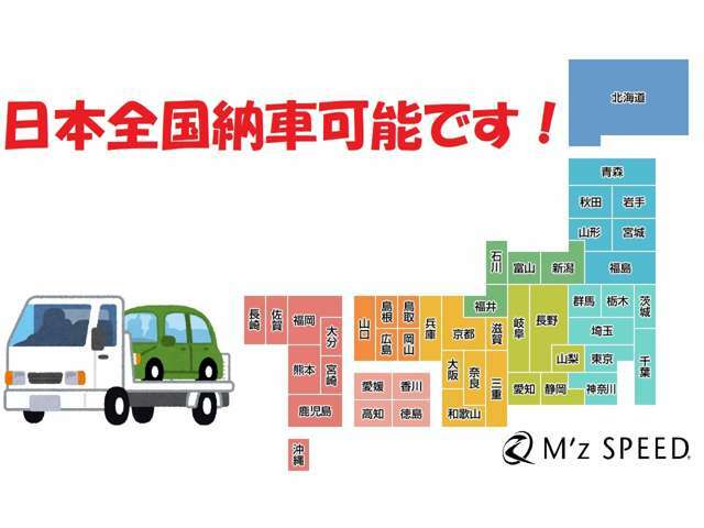 ■日本全国納車実績が豊富にありますので、遠方のお客様も是非お問い合わせください！