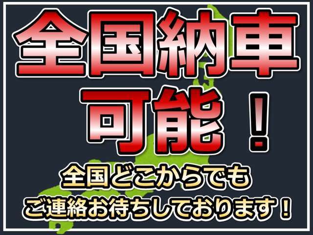 全国納車可能です！お気軽にお問い合わせください♪