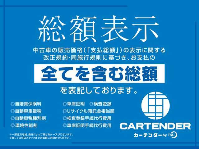 当店の総額表示は諸費用・整備費用全てが含まれております。支払総額の表示に関する改正規約・同施行規則に基いた表記をしておりますのでご安心下さい♪※他府県への登録、納車は別途費用が掛かる場合が御座います。