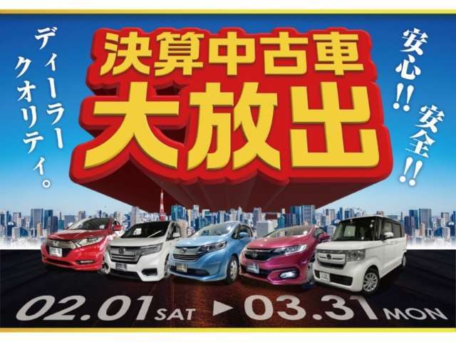 決算中古車大放出です！この機会をお見逃しなく！