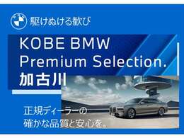 【店舗のご紹介】BMW/MINI Premium Selection　加古川店には、 西日本最大級の規模の展示場がございます。あなたのお気に入りのお車がきっと見つかります！ぜひ、ご来店下さいませ！