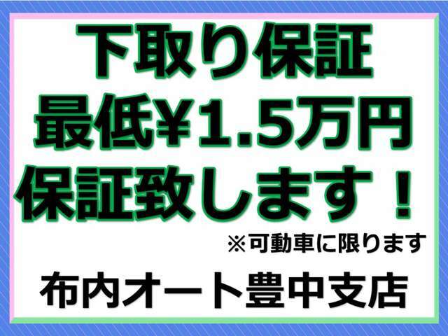 下取り強化中です♪どんなお車も下取り致します！廃車手続き費用は当店負担です♪