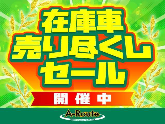 ★在庫車売り尽くしセール開催中！★全在庫車をお買い得価格にてご提供中です♪