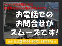お気軽にお問合せ下さい♪　【無料電話番号：0078-6002-243697】