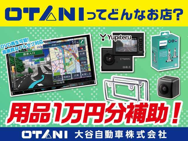 ■用品補助キャンペーン実施中！■今ならご成約頂いたお客様に購入用品補助致します！ご不明点などございましたらお気軽にご相談ください♪※ご購入頂いたお車へのお取付けに限ります。※別途取付費用かかります。