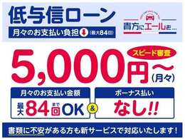 月々5,000円から最大84回払いまでOK！ボーナス払いなし！お客様に合わせた負担の少ない支払い方法をご提案いたします。