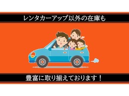 ◆レンタカーアップ車両以外にも、厳選した中古車多数ご用意いたしております、元ディーラースタッフが厳選した車両ばかり是非ご覧になってみて下さい♪