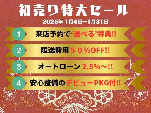 ‘1月期間限定’初売り特大SALE実施中！！全車価格見直しの売り尽くしセールです☆お得な特典を多数ご用意しております♪欲しかったあの車もお買い得なこの機会でGET！お問い合わせお待ちしております♪