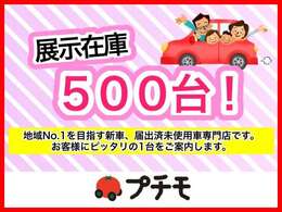 在庫総台数500台！！人気の車種を取り揃えてますのでお望みのお車がきっと見つかります！！掲載されていない在庫もございますので、お気軽にお問い合わせください！！