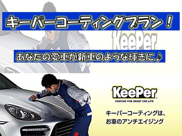 Bプラン画像：当店では全てのお車に磨きをして簡単にコーティングしてあります！当店はキーパーの代理店ですコーティングのプロがお車を丁寧に磨きます！コーティングは中古車に欠かせない物だともいます！