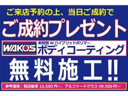 ご来店予約でご成約頂いた場合、WAKO’sバリアスボディコーティングを施工致します！突然ご来店頂くよりも、ご予約頂いた上でご来店頂ければ、商談・交渉もスムーズに進んじゃいます♪