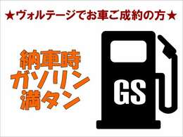 納車時ガソリン満タン！！（店頭受取納車に限ります）