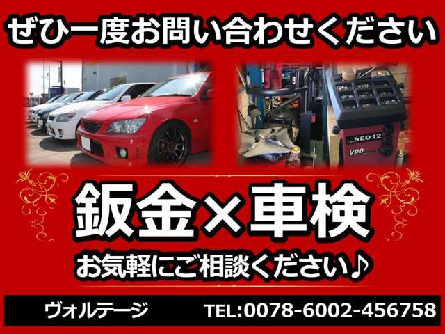 ヴォルテージは、新車、中古車注文販売、保険、整備、車検、修理、鈑金塗装、買取り、ガラスコーティング、ウインドフィルムなど各種ドレスアップもOK