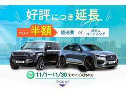 ご好評につき【11月まで延長決定！】ご成約で選べる特典プレゼント★※陸送費半額は一部条件があります。また沖縄・離島の場合は別途お見積させていただきます。