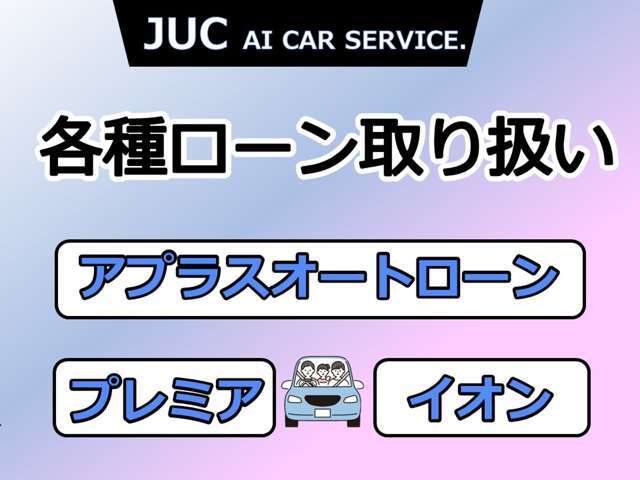 ローンは各種取扱いございます！ご相談ください！