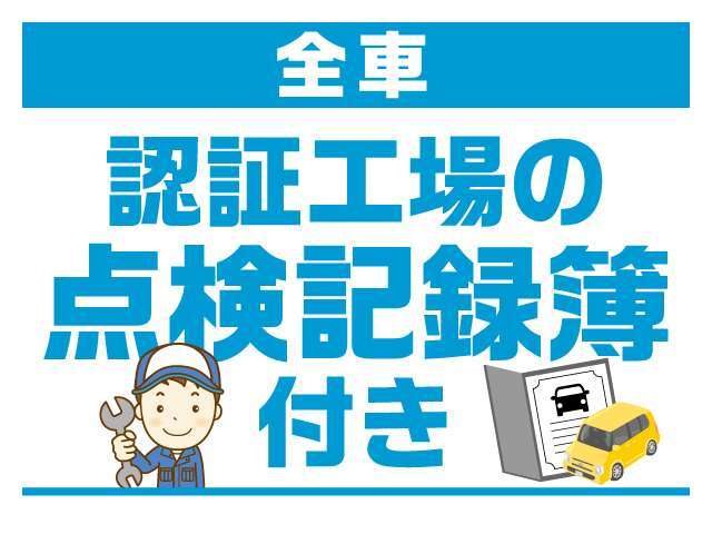 弊社では安心・安全にお乗り頂きたく、全車に基本プランで認証整備工場の記録簿をお付け致しております。整備箇所を開示して快適なカーライフをお過ごし下さい。　こちらはバッテリー新品交換費用込みになります。