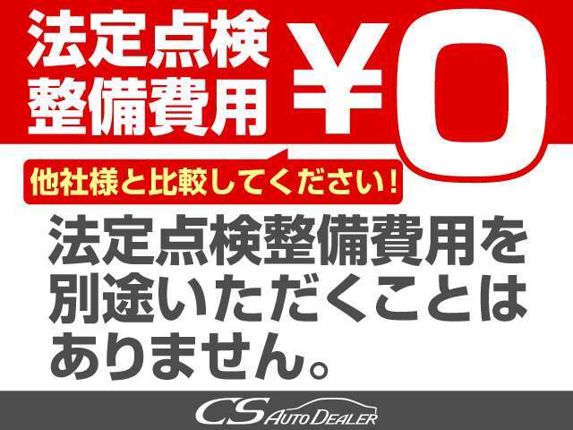 法定点検整備費用は0円になります！展示前にも納車前にも厳しい点検整備を実施しております！安心してお乗り頂けます！追加で費用を頂く事はございません！