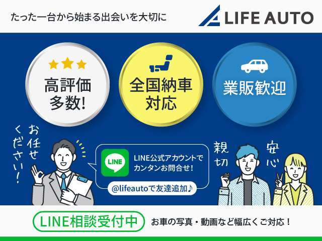 ●LINEでのお問い合わせが便利です！！●ライフオートはLINE公式アカウントにて【LINE商談】を行っております。使い慣れたメッセージツールでお気軽にご連絡ください。写真や動画など幅広くご対応致します♪