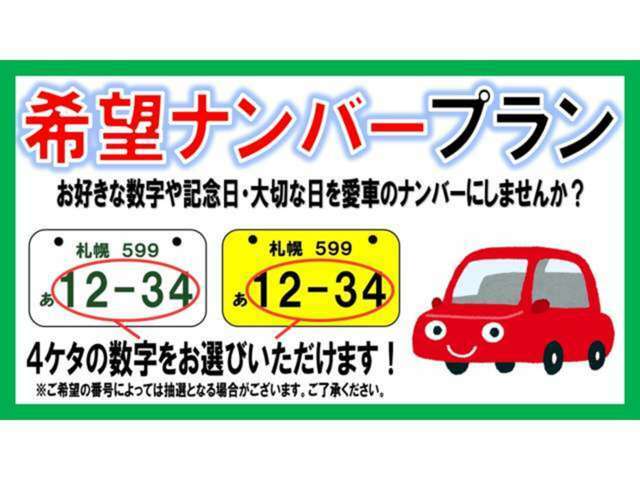 Aプラン画像：愛車のナンバーをお好みの数字や思い出の数字に！希望ナンバーを取得するパックです。（※人気の番号は抽選になることがございます。予めご了承ください。）