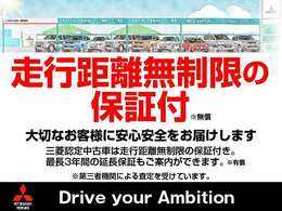 安心のディーラー保証付。全国の三菱ディーラーでの保証修理が受けれます。お客様のご要望に合わせて二年間の延長保証をお選びいただけます。