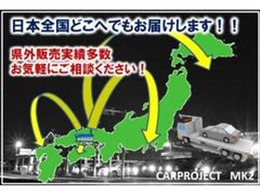 北は北海道から、南は沖縄まで、全国への販売実績があります♪遠方だからといって諦めないでどしどしお問合せ下さい♪