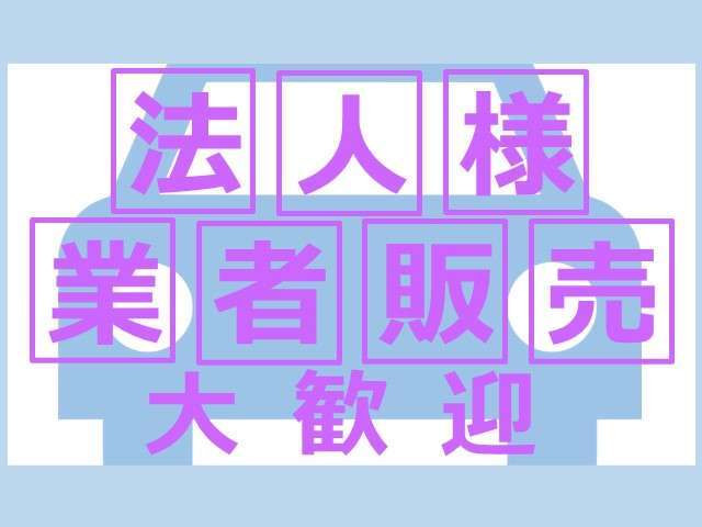 お客様の安心安全のカーライフを全力でサポートします☆お気軽にご相談ください！