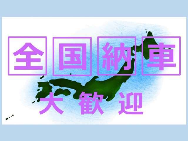 お客様の安心安全のカーライフを全力でサポートします☆お気軽にご相談ください！