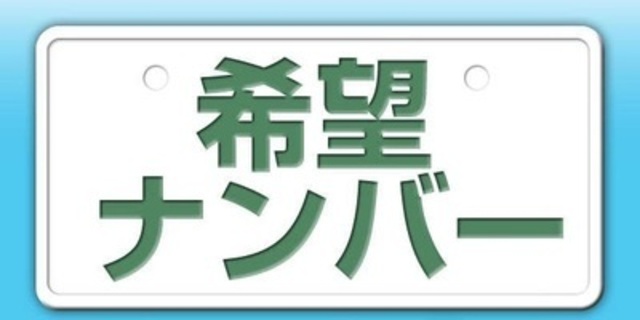 Aプラン画像：お車のナンバーに大切な記念日や大切な方のお誕生日など『大切な思い』をこめてみませんか？