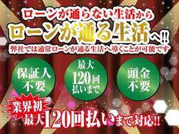 ローン審査でお困りの方に新車～中古車まで幅広いご提案をさせて頂きます！在庫車以外にもオークションを使いお取り寄せも可能！