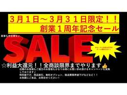 3月1日から3月31日まで一周年記念セール実施中！！この機会をお見逃しなく！！