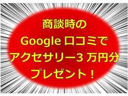 商談時のGoogle口コミでアクセサリー3万円分プレゼント！！