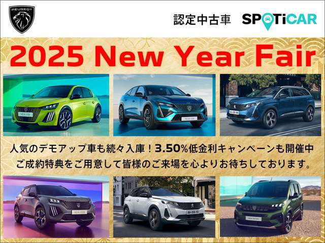 フェア特選車、デモアップ車を多数取り揃え『2025　New　Year　Fair』を開催いたします。ご成約のお客様には、素敵なプレゼントもご用意いたしました。詳しくはスタッフにお問い合わせください。