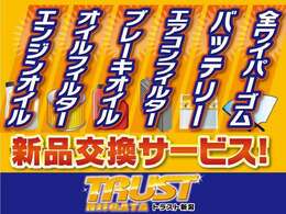 ☆　★　☆　★　　　安　心　の　納　車　前　点　検　整　備　　　☆　★　☆　★トラストでは全車、エンジンオイル、オイルフィルター、ワイパーゴム、必要ならバッテリーやブレーキまで交換して納車します！