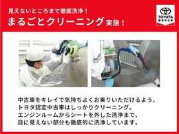 室内外はもちろん、シートを外してニオイの元となるフロアカーペットまで消臭・除菌を実施。中古車を気持ちよくお乗りいただけるクリーニングサービスです。詳細は販売店スタッフまでおたずねください。