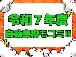 こちらの総額には令和7年度分の自動車税12900円含む諸費用が全て含まれております。しばらく税金関係などの出費は御座いませんので非常にお得なプライスでのご案内となります♪