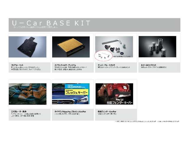 カーペットマット・ダイヤモンドキーパー・クリーンエアフィルタープレミアム・エバポ消臭・ナンバーロック・ホイールロックの6点セットです。